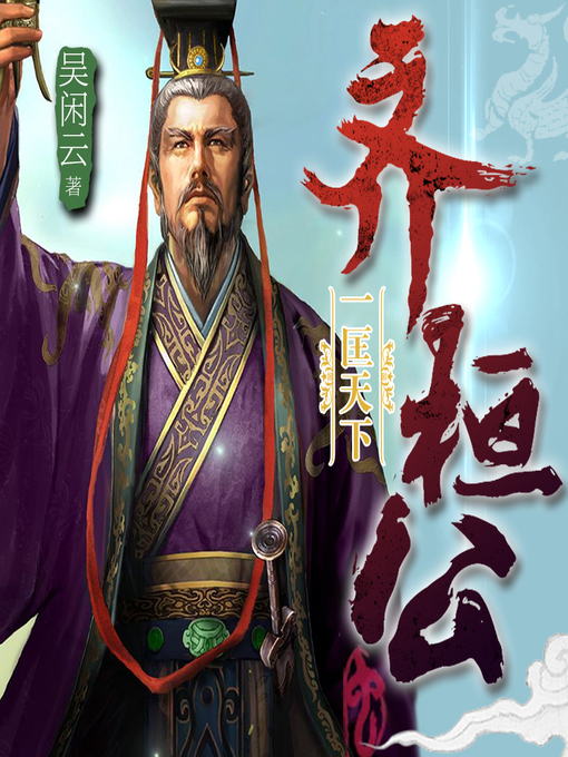 Title details for 一匡天下齐桓公 by 文若书声 - Available